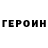 ГЕРОИН афганец Levine Nicolas